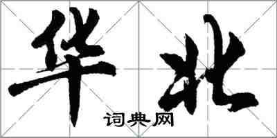 胡問遂華北行書怎么寫