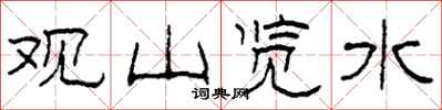柯春海觀山覽水隸書怎么寫