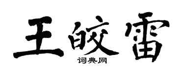翁闓運王皎雷楷書個性簽名怎么寫