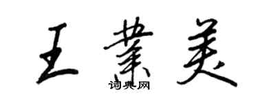王正良王業美行書個性簽名怎么寫