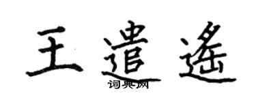 何伯昌王遣遙楷書個性簽名怎么寫