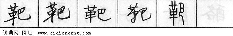 鋼筆字典