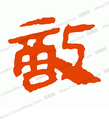 馬王堆帛書寫的敵