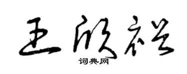 曾慶福王欣裕草書個性簽名怎么寫