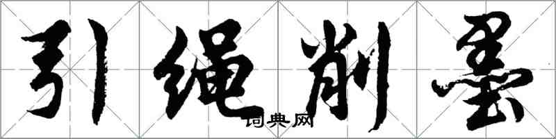 胡問遂引繩削墨行書怎么寫