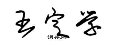 朱錫榮王定學草書個性簽名怎么寫