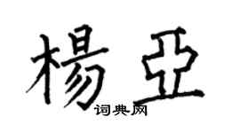 何伯昌楊亞楷書個性簽名怎么寫