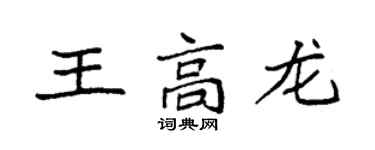 袁強王高龍楷書個性簽名怎么寫
