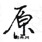 王旻寫的硬筆行書原