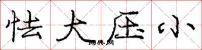 龐中華怯大壓小行書怎么寫