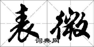 胡問遂表微行書怎么寫