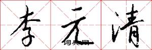 李元清怎么寫好看