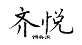 丁謙齊悅楷書個性簽名怎么寫