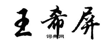 胡問遂王希屏行書個性簽名怎么寫