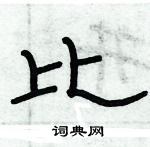 俞建華寫的硬筆隸書比