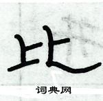 俞建華寫的硬筆隸書比