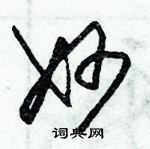 朱錫榮寫的硬筆草書妙