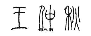 陳墨王仲秋篆書個性簽名怎么寫