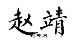 翁闓運趙靖楷書個性簽名怎么寫