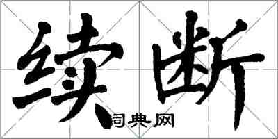 翁闓運續斷楷書怎么寫