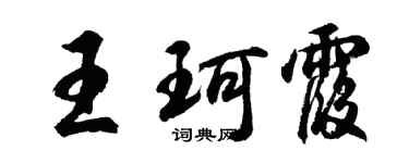 胡問遂王珂霞行書個性簽名怎么寫