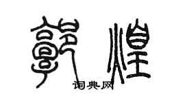 陳墨郭煌篆書個性簽名怎么寫