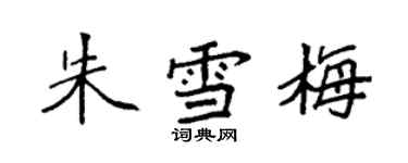 袁強朱雪梅楷書個性簽名怎么寫