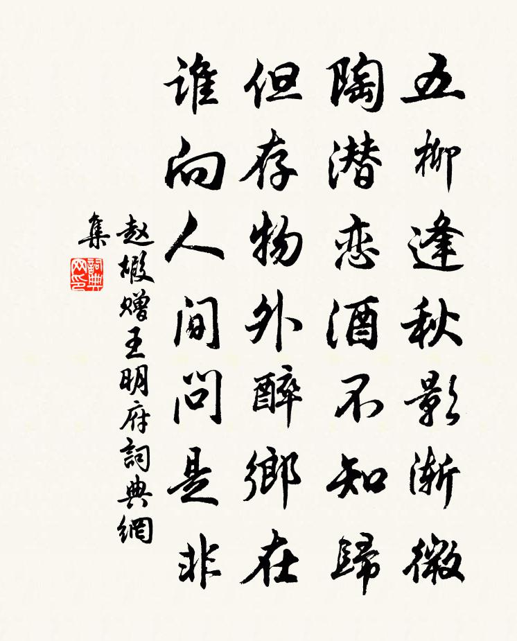 趙嘏贈王明府書法作品欣賞