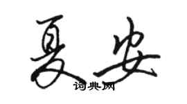 駱恆光夏安行書個性簽名怎么寫