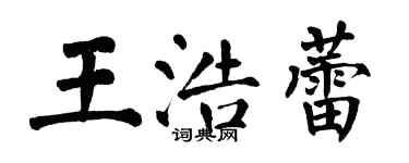 翁闓運王浩蕾楷書個性簽名怎么寫