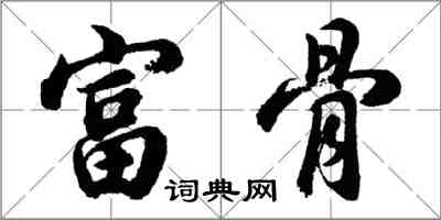 胡問遂富骨行書怎么寫