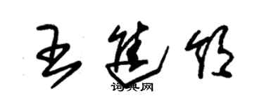 朱錫榮王進領草書個性簽名怎么寫