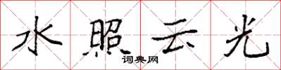 袁強水照雲光楷書怎么寫
