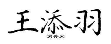 丁謙王添羽楷書個性簽名怎么寫