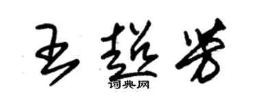 朱錫榮王超芳草書個性簽名怎么寫