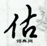 倪偉林寫的硬筆行書估