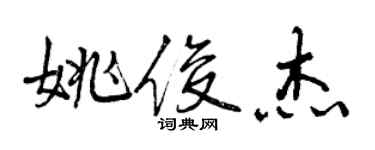 曾慶福姚俊傑行書個性簽名怎么寫