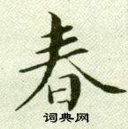 吳玉如臨樂毅論中春的寫法