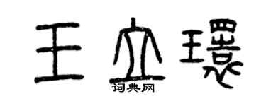 曾慶福王立環篆書個性簽名怎么寫