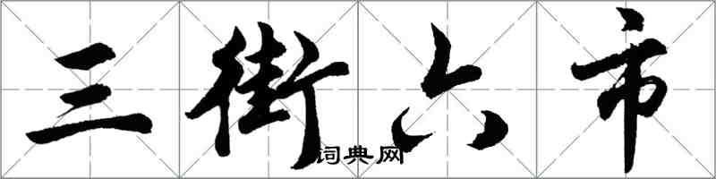 胡問遂三街六市行書怎么寫