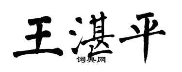 翁闓運王湛平楷書個性簽名怎么寫