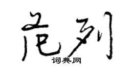 曾慶福范列行書個性簽名怎么寫