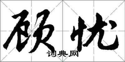 胡問遂顧憂行書怎么寫