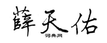 曾慶福薛天佑行書個性簽名怎么寫