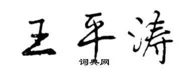 曾慶福王平濤行書個性簽名怎么寫
