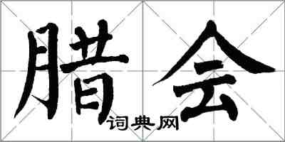 翁闓運臘會楷書怎么寫