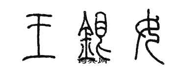 陳墨王銀女篆書個性簽名怎么寫