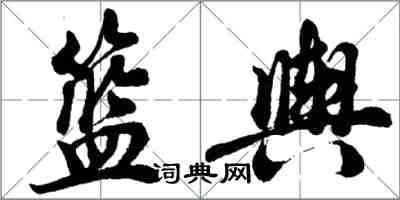 胡問遂籃輿行書怎么寫