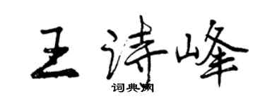 曾慶福王詩峰行書個性簽名怎么寫