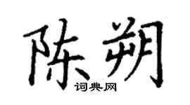 丁謙陳朔楷書個性簽名怎么寫